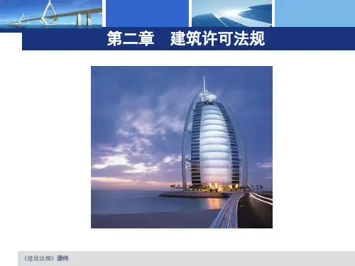 建筑许可法规制度概述(ppt 35页)