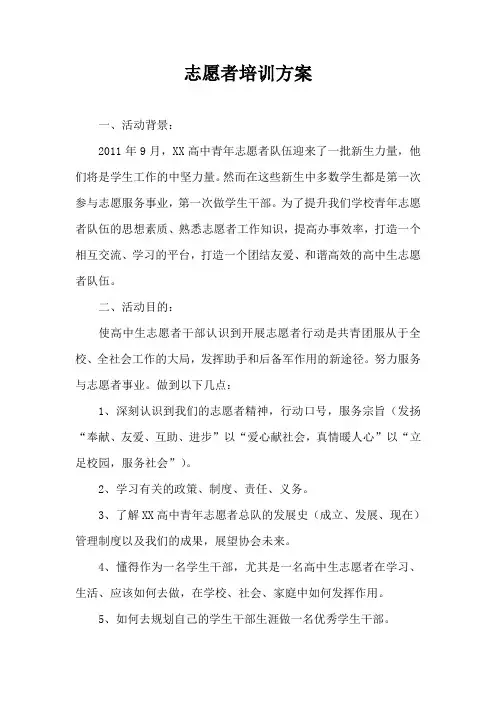 志愿者培训方案