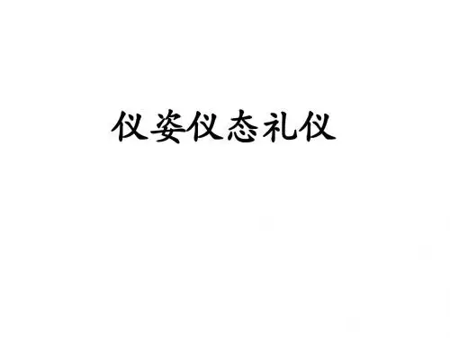 仪姿仪态