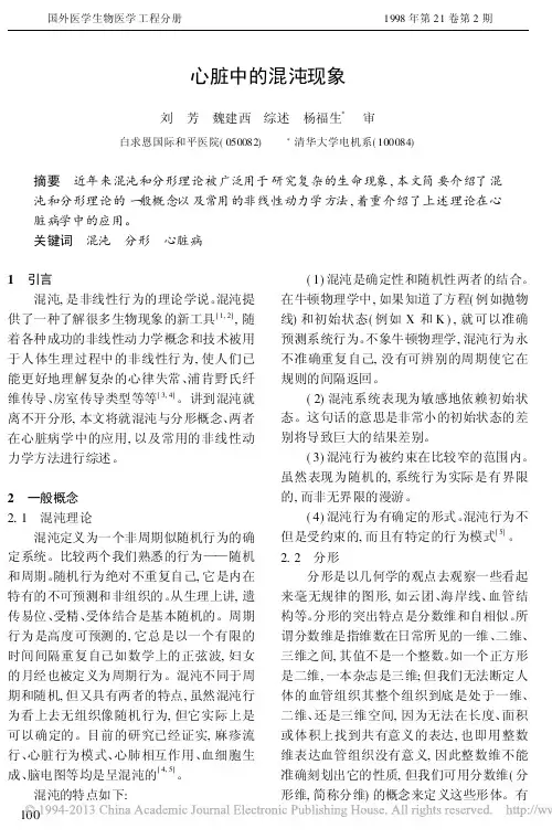 心脏中的混沌现象