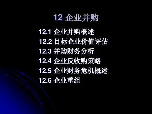 12企业并购