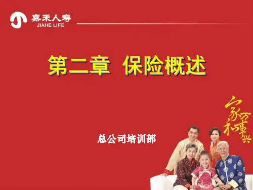 2-第二章保险概述