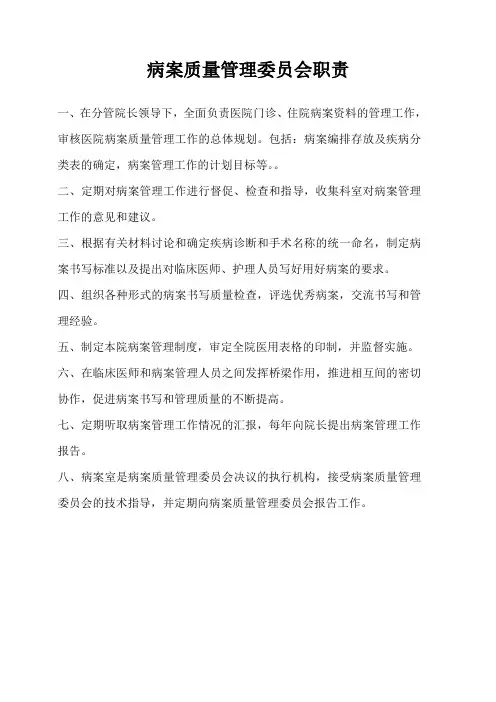 2医院病案质量管理委员会职责