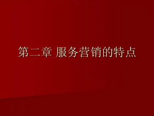 服务营销的特点