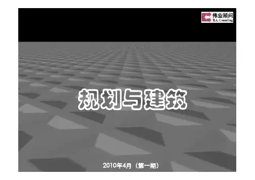 2010年4月-规划与建筑(第一期)