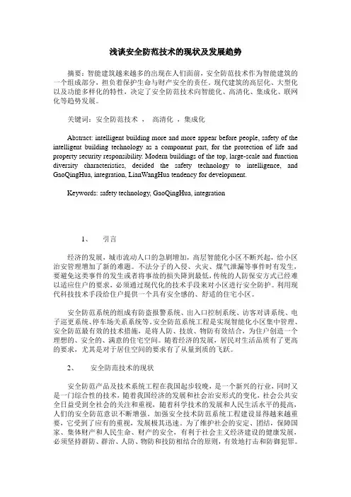 浅谈安全防范技术的现状及发展趋势
