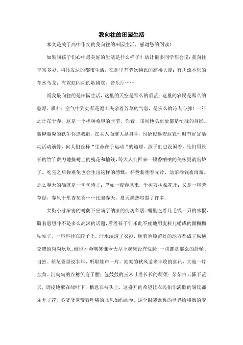 我向往的田园生活_高中作文