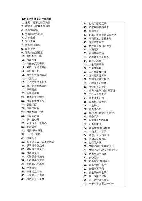 100个值得借鉴的作文题目