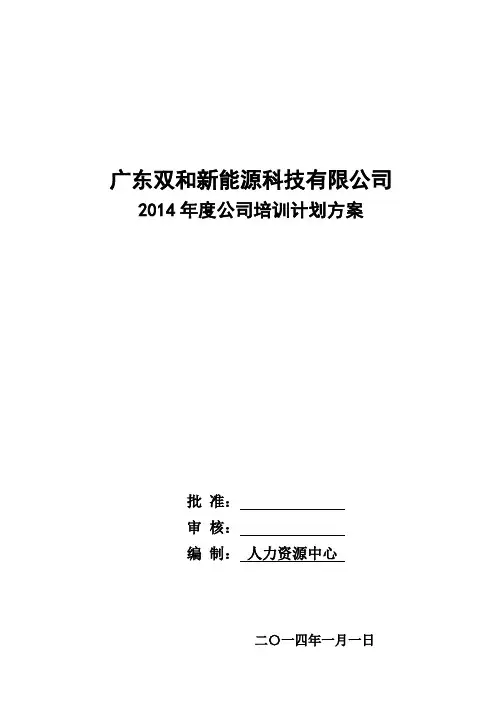 2014年度公司培训计划方案 2