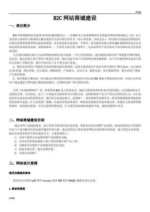BC网站商城建设实施方案{项目}