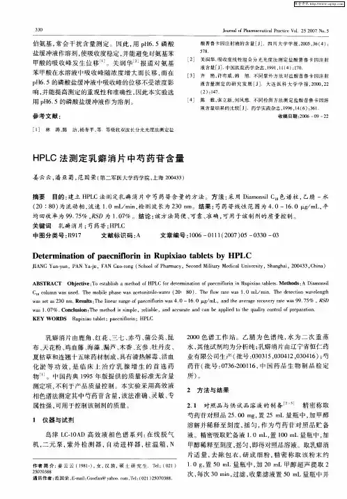 HPLC法测定乳癖消片中芍药苷含量