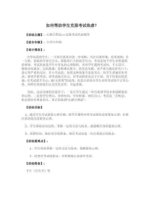 《如何帮助学生克服考试焦虑》教案