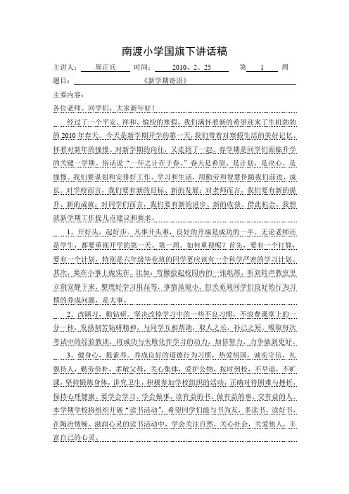 2010年春学期国旗下讲话稿