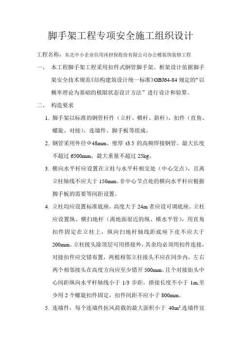 脚手架工程专项安全施工组织设计