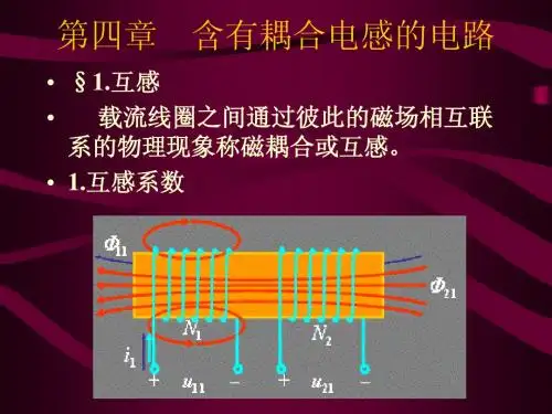 第四章 含有耦合电感的电路