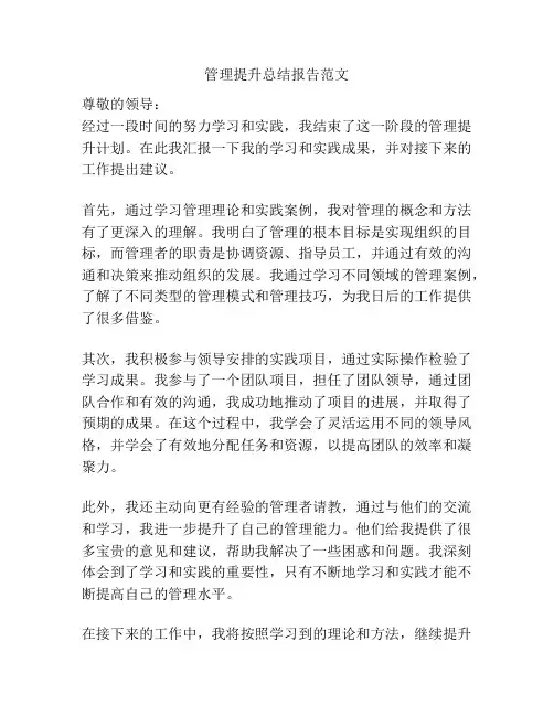 管理提升总结报告范文