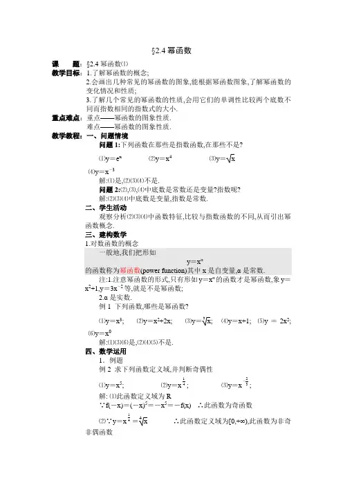 苏教版必修一2.4《幂函数》word教案1