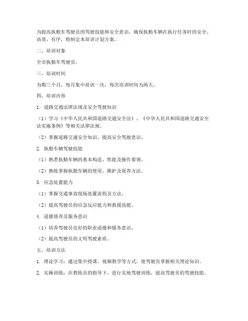 执勤车驾驶员培训计划方案