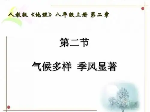 气候多样 季风显著