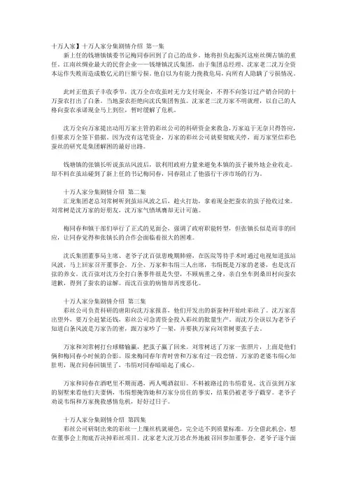 十万人家分集剧情介绍1-28集大结局