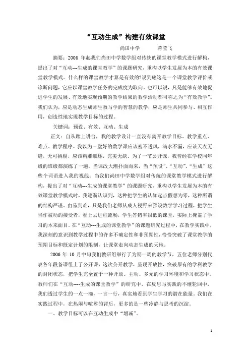 “互动生成”构建有效课堂