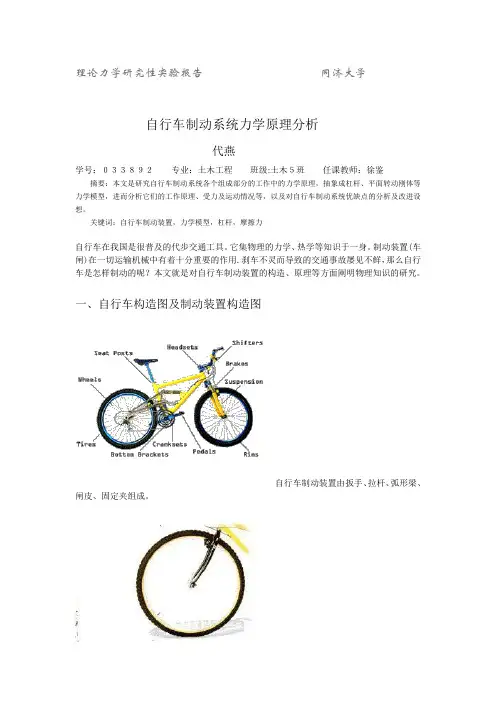 033892自行车制动系统力学原理分析