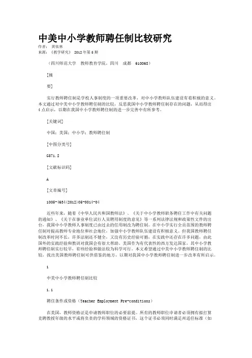 中美中小学教师聘任制比较研究       