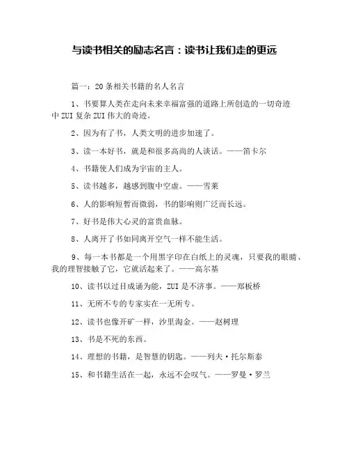与读书相关的励志名言：读书让我们走的更远