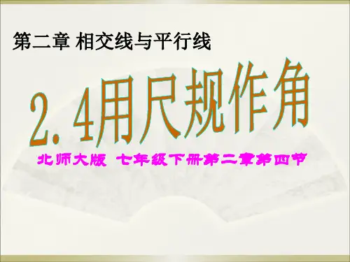 北师大版七年级下册数学：4 用尺规作角