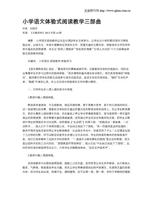 小学语文体验式阅读教学三部曲