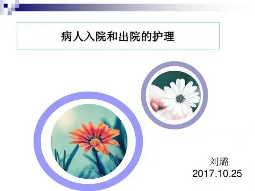 病人入院和出院的_护理