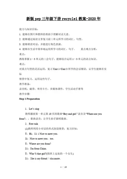 新版pep三年级下册recycle1教案-2020年