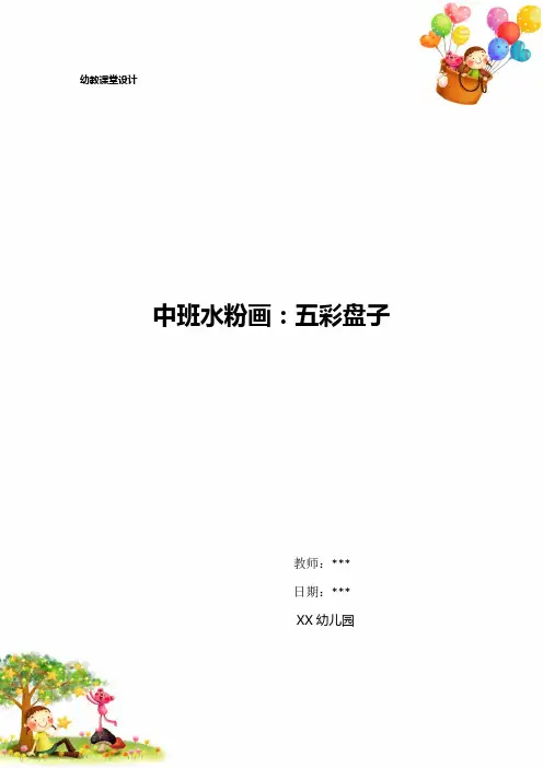 幼儿园中班水粉画：五彩盘子