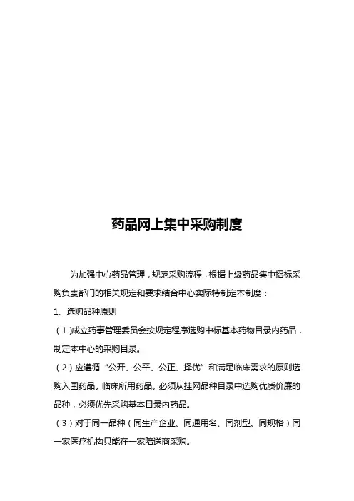 药品网上集中采购制度