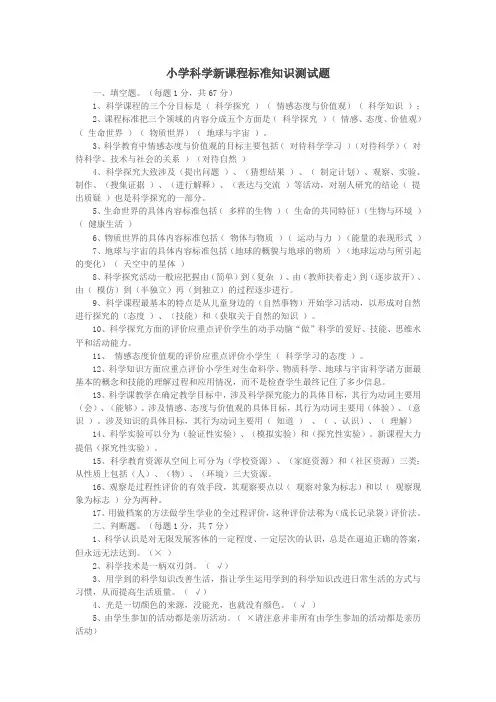 小学科学新课程标准知识测试题