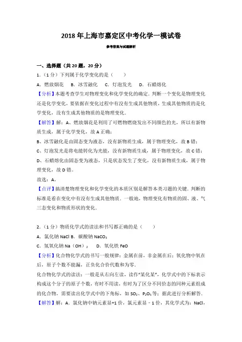 2018年上海市嘉定区中考化学一模试卷参考答案与试题解析