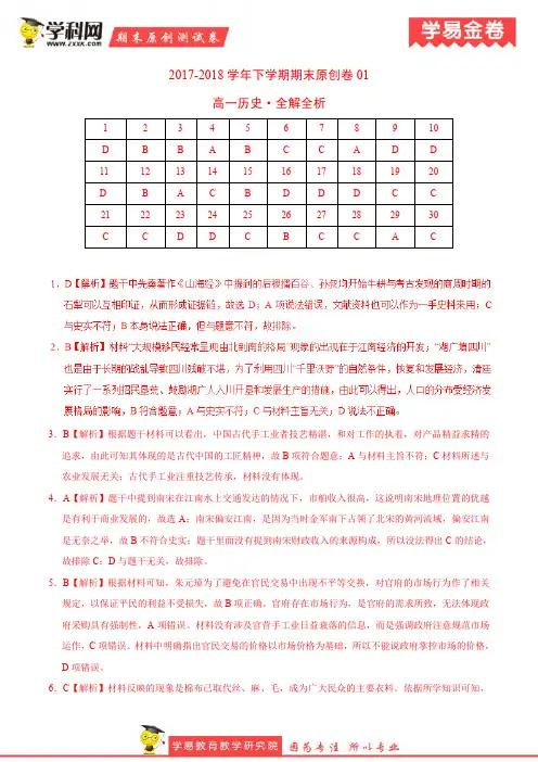 学易金卷：段考模拟君之高一历史下学期期末考试原创模拟卷01(全解全析)