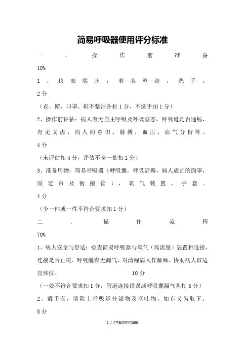 简易呼吸器使用评分标准