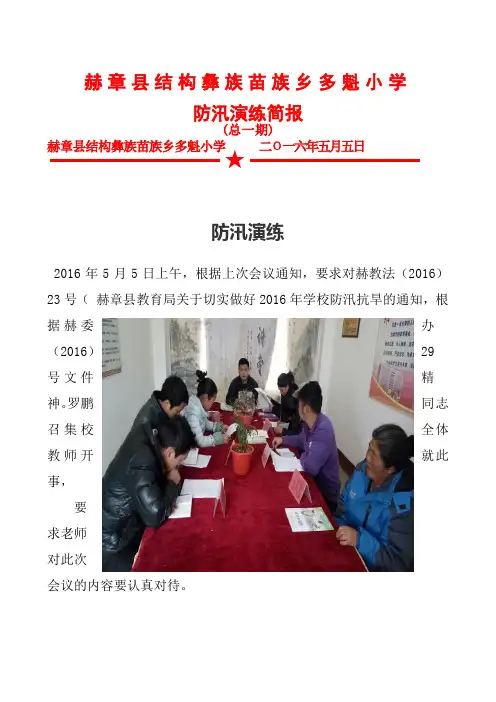 多魁小学防汛演练简报