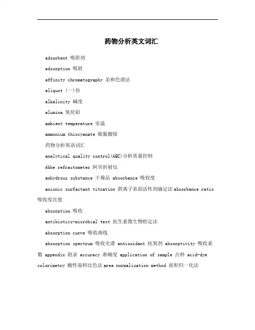 药物分析英文词汇