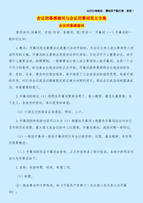 会议闭幕感谢词与会议闭幕词范文合集