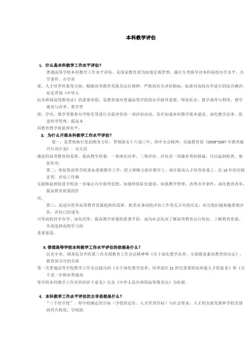 本科教学评估