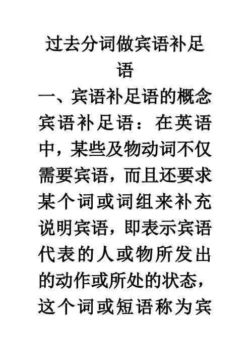 过去分词做宾语补足语
