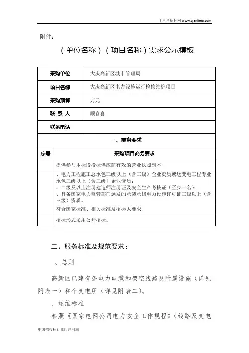 电力设施运行检修维护项目招投标书范本