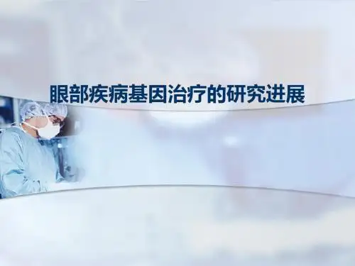 眼部疾病基因治疗的研究进展课件