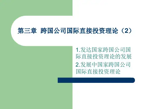 大学课程《跨国公司经营与管理》PPT课件：第三章(2)：跨国公司国际直接投资理论