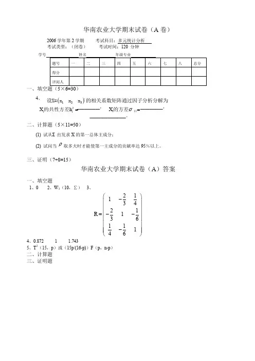 多元统计分析试题及答案