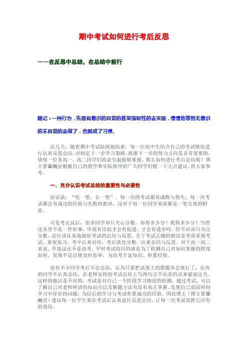 期中考试如何进行考后反思