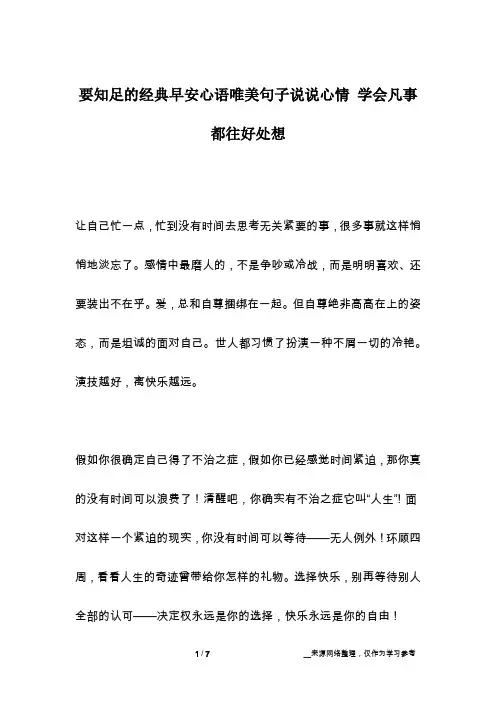 要知足的经典早安心语唯美句子说说心情 学会凡事都往好处想