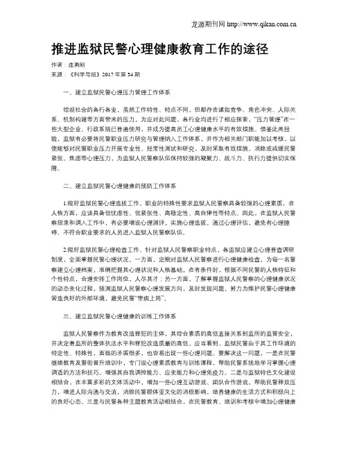 推进监狱民警心理健康教育工作的途径